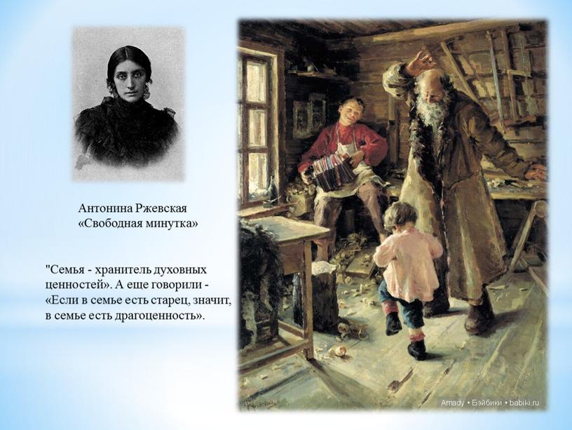 Антонина Ржевская «Свободная минутка» "Семья - хранитель духовных ценностей»