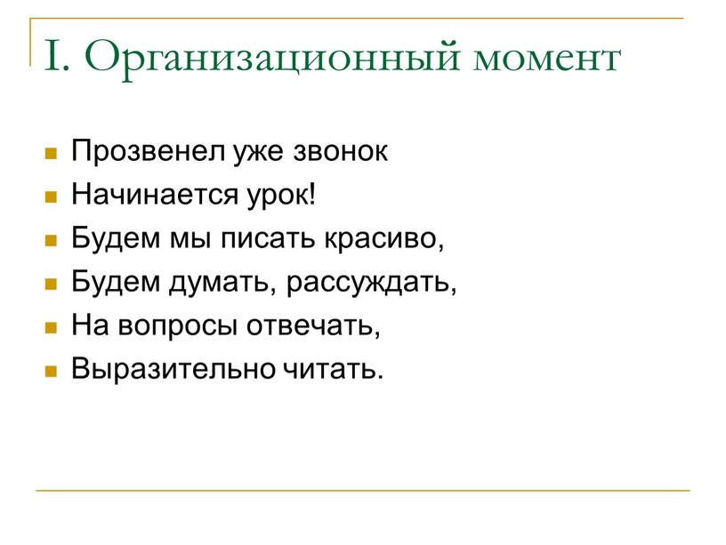 Организационный момент Прозвенел уже звонок