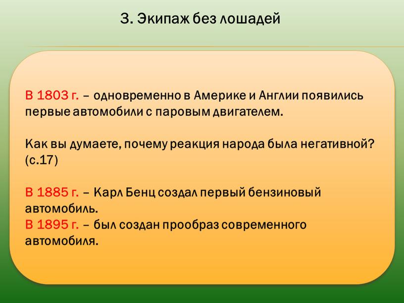 Экипаж без лошадей В 1803 г. – одновременно в