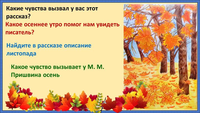 Какие чувства вызвал у вас этот рассказ?