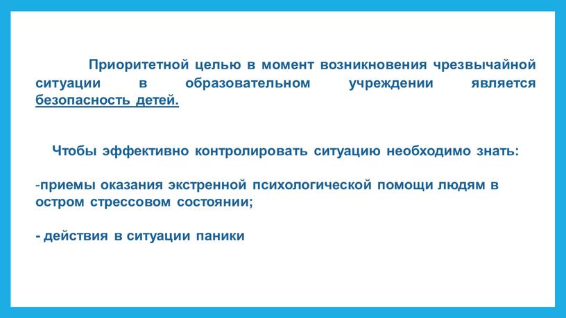 Приоритетной целью в момент возникновения чрезвычайной ситуации в образовательном учреждении является безопасность детей