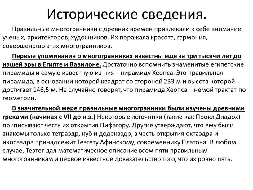 Исторические сведения. Правильные многогранники с древних времен привлекали к себе внимание ученых, архитекторов, художников