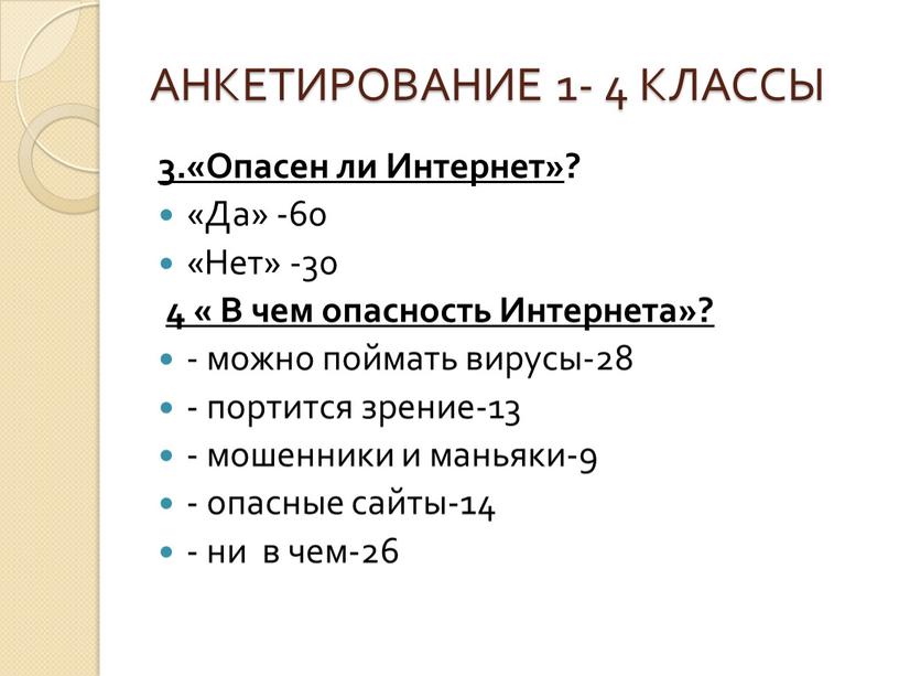 АНКЕТИРОВАНИЕ 1- 4 КЛАССЫ 3.«Опасен ли