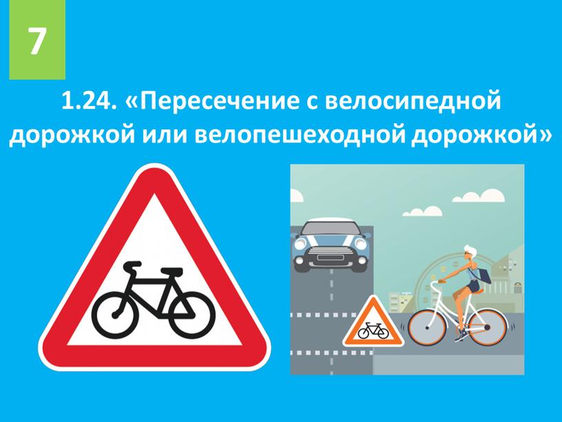 Пересечение с велосипедной дорожкой или велопешеходной дорожкой» 7