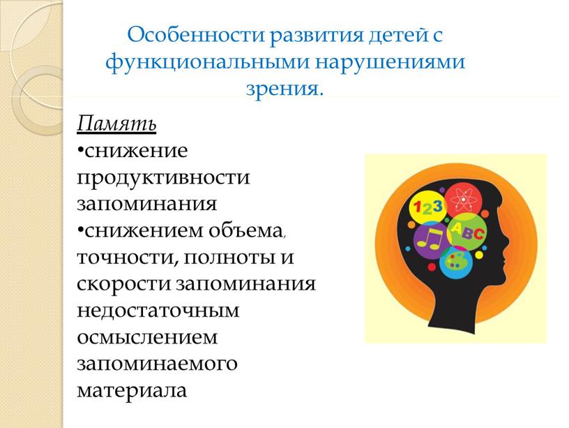 Память снижение продуктивности запоминания снижением объема, точности, полноты и скорости запоминания недостаточным осмыслением запоминаемого материала