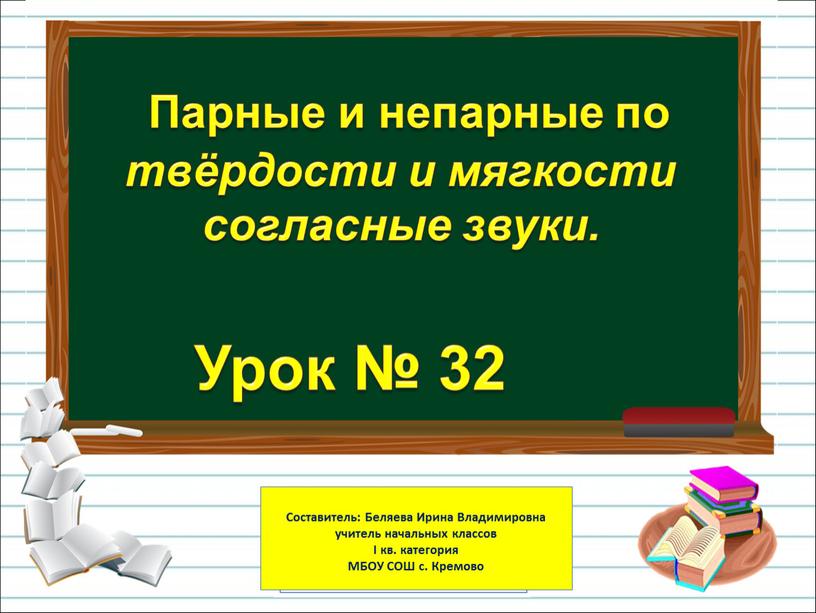 Парные и непарные по твердости мягкости согласные звуки 1 класс презентация