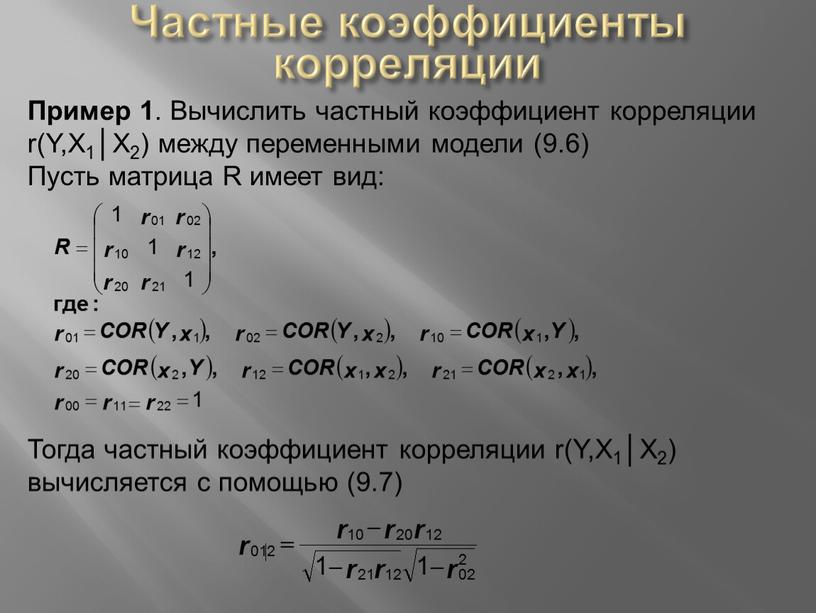 Частные коэффициенты корреляции