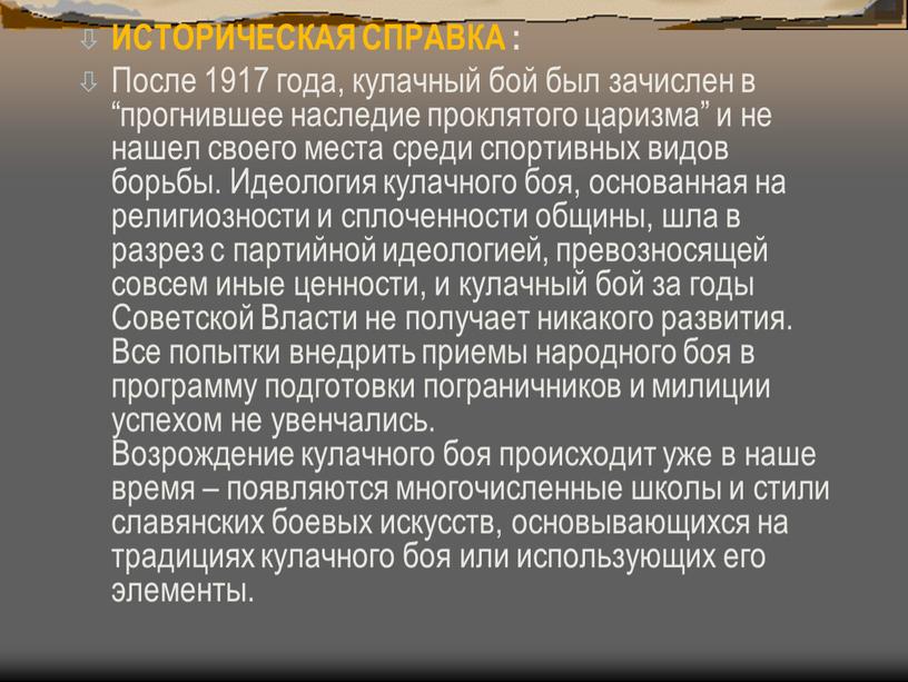 ИСТОРИЧЕСКАЯ СПРАВКА : После 1917 года, кулачный бой был зачислен в “прогнившее наследие проклятого царизма” и не нашел своего места среди спортивных видов борьбы