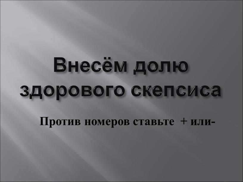 Внесём долю здорового скепсиса