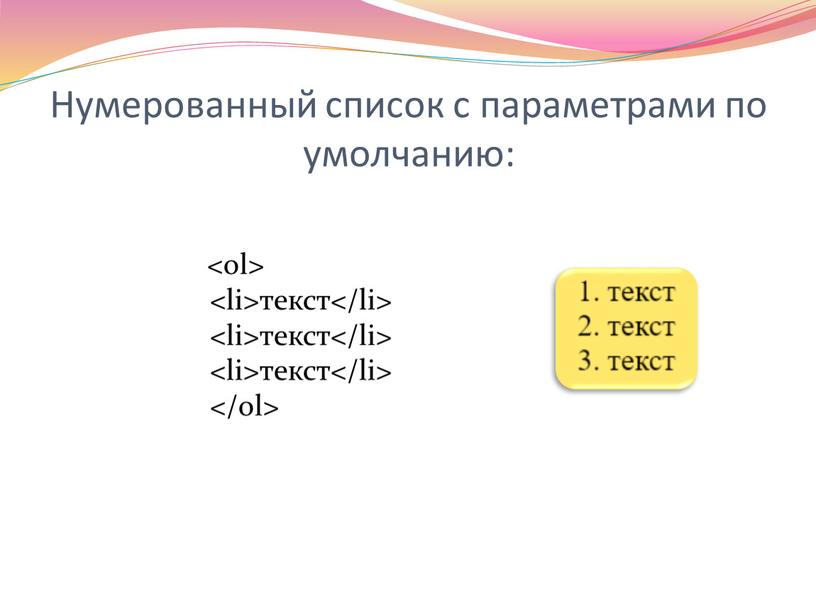 Нумерованный список с параметрами по умолчанию: текст текст текст