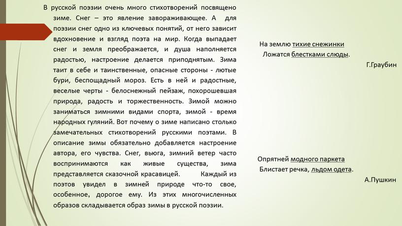 В русской поэзии очень много стихотворений посвящено зиме