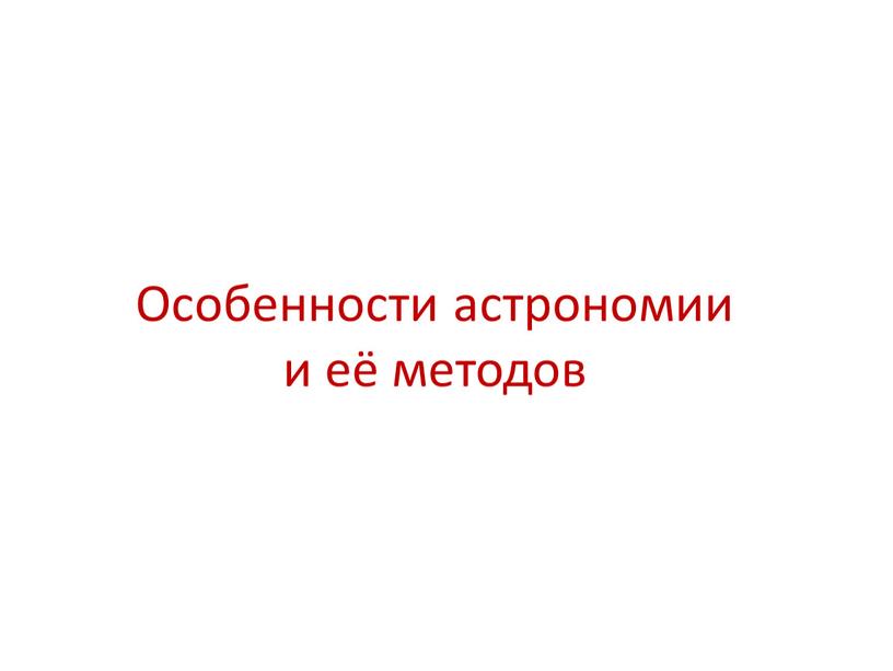 Особенности астрономии и её методов