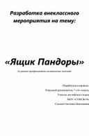 Обложка для материала Внеклассное мероприятие "Ящик Пандоры"