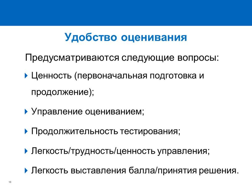 Удобство оценивания Предусматриваются следующие вопросы: