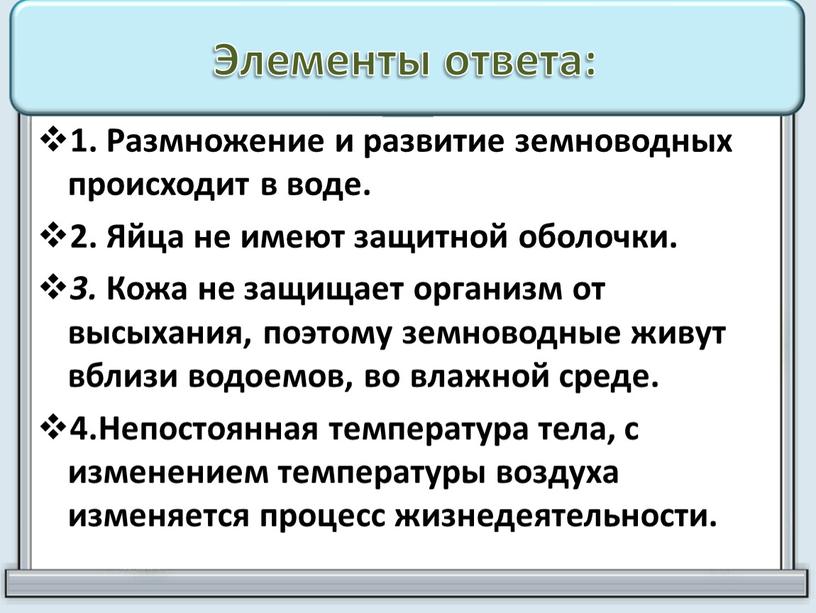 Элементы ответа: 1. Размножение и развитие земноводных происходит в воде