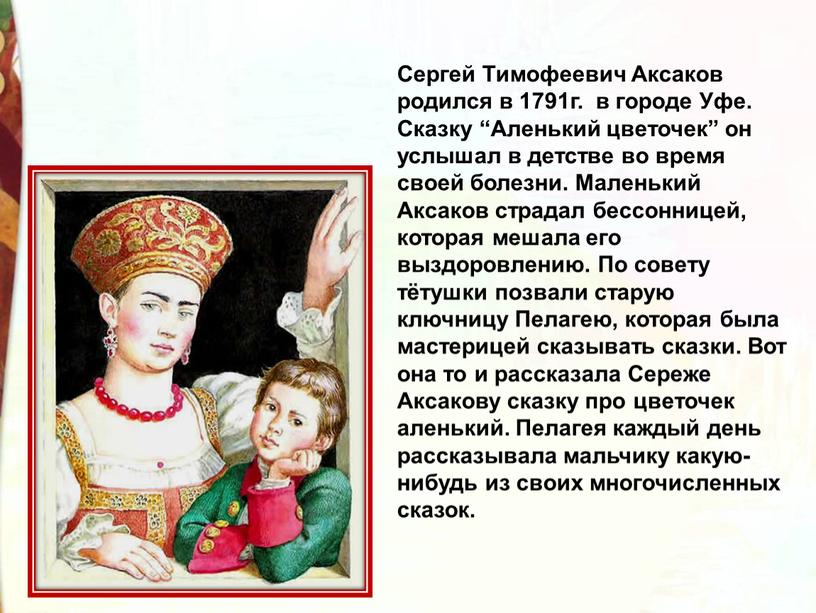 Сергей Тимофеевич Аксаков родился в 1791г