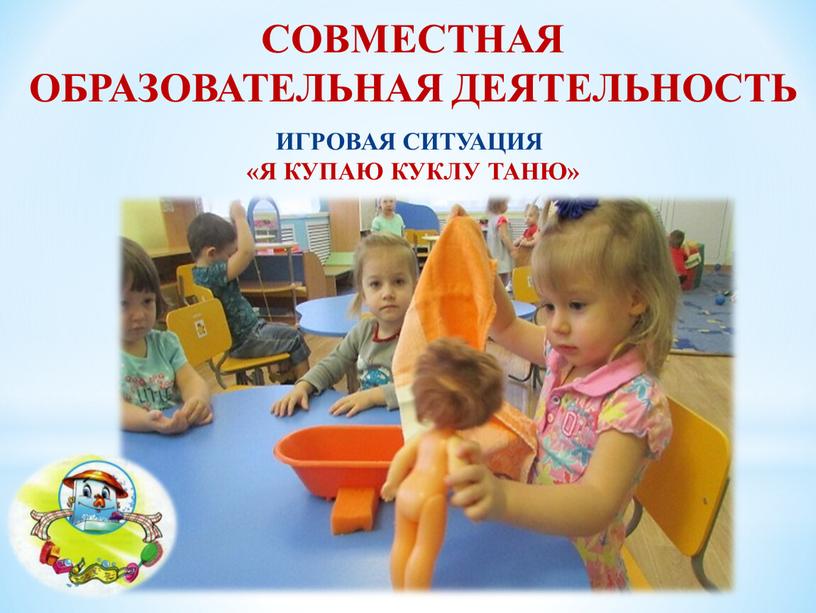 ИГРОВАЯ СИТУАЦИЯ «Я КУПАЮ КУКЛУ