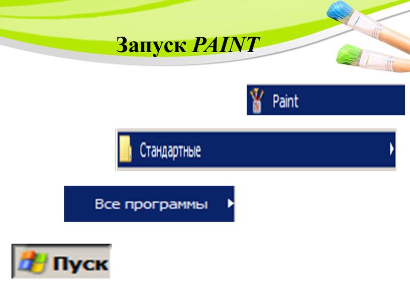 Запуск PAINT