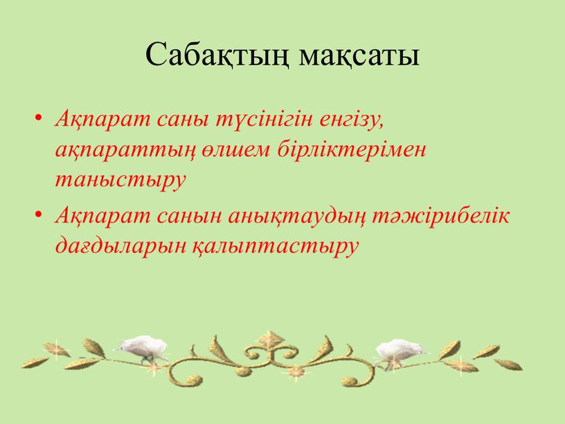 Сабақтың мақсаты Ақпарат саны түсінігін енгізу, ақпараттың өлшем бірліктерімен таныстыру