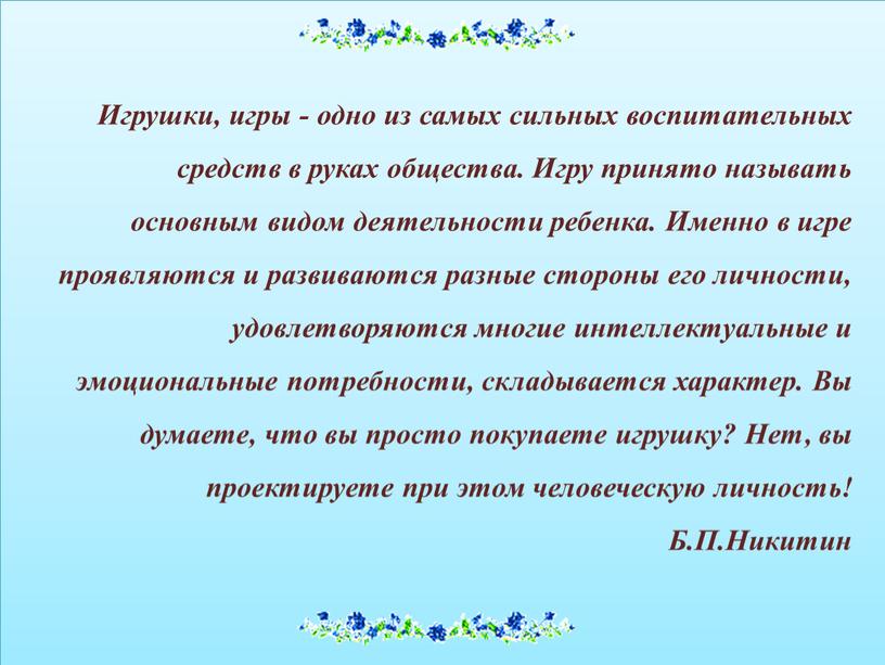 Игрушки, игры - одно из самых сильных воспитательных средств в руках общества