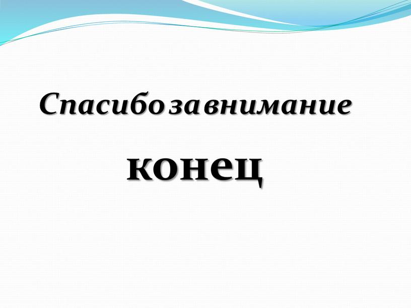 Спасибо за внимание конец