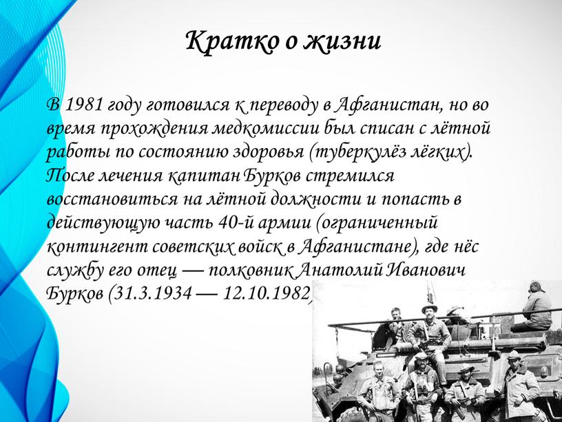 Кратко о жизни В 1981 году готовился к переводу в