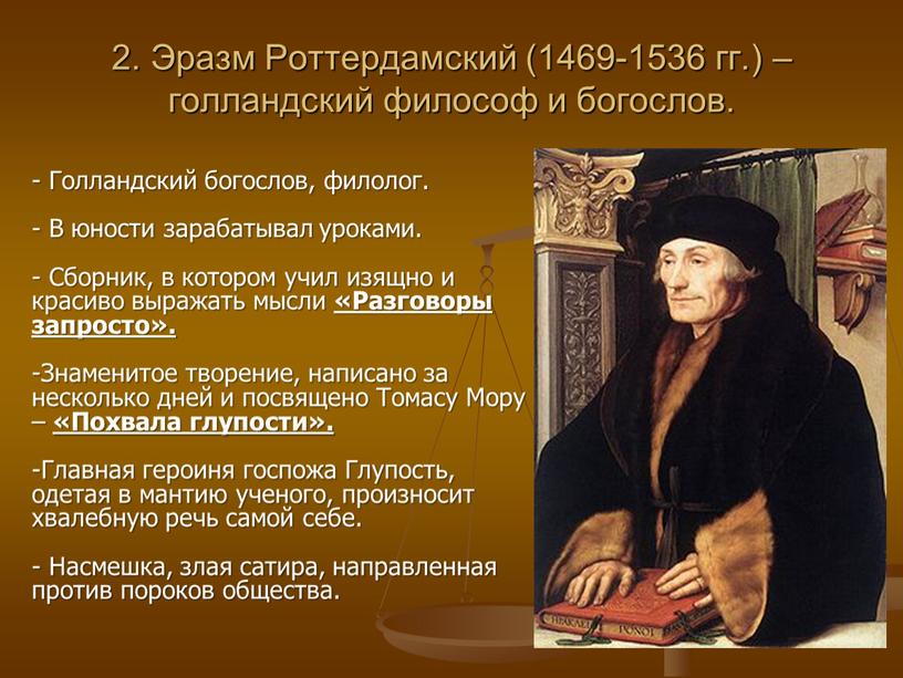 Эразм Роттердамский (1469-1536 гг