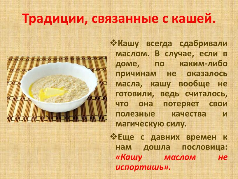 Традиции, связанные с кашей. Кашу всегда сдабривали маслом