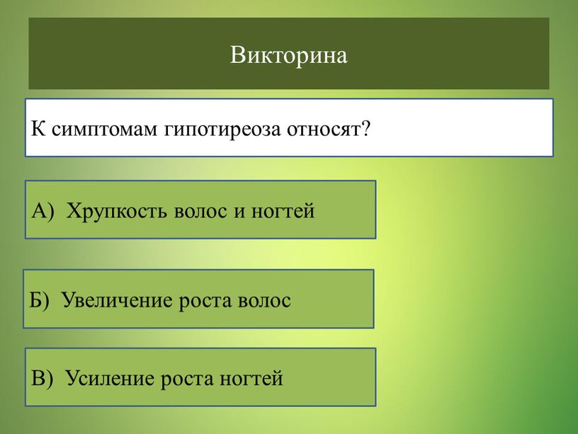 Викторина В) Усиление роста ногтей