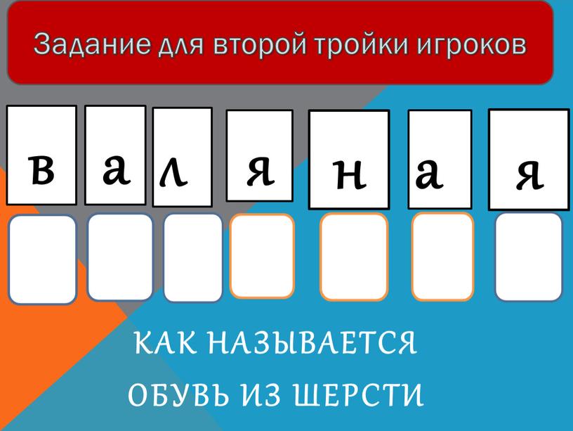 Как называется обувь из шерсти