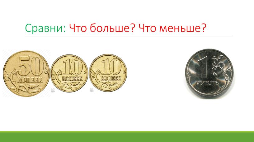 Сравни: Что больше? Что меньше?