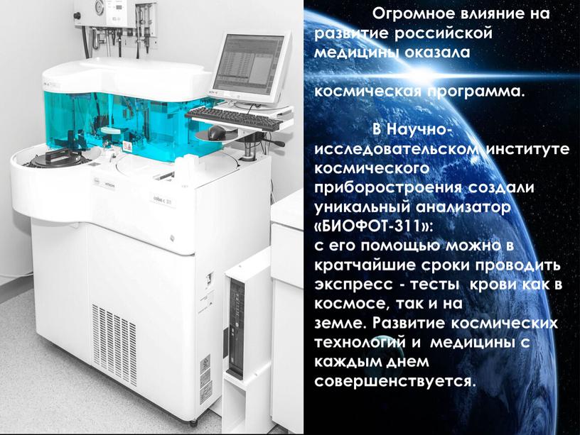 Огромное влияние на развитие российской медицины оказала космическая программа