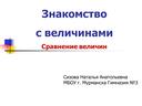 Презентация "Обучение сравнению величин в начальных классах"