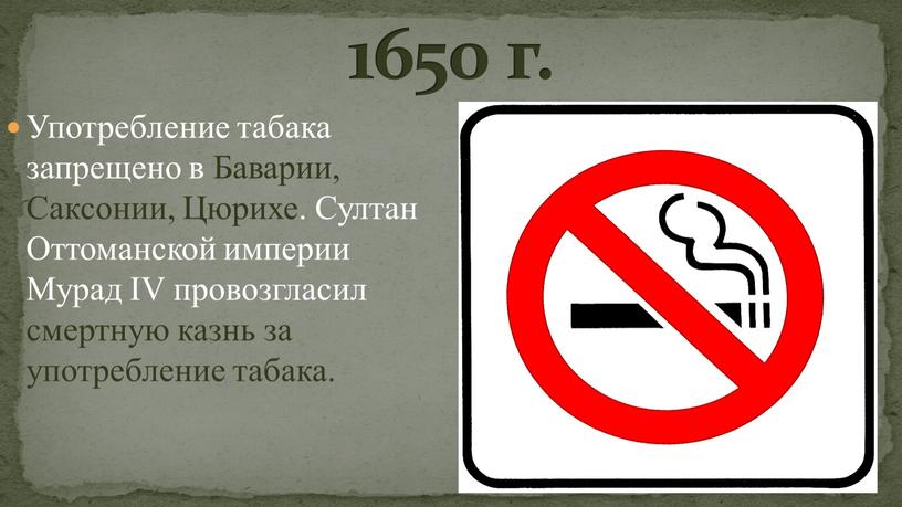 Употребление табака запрещено в
