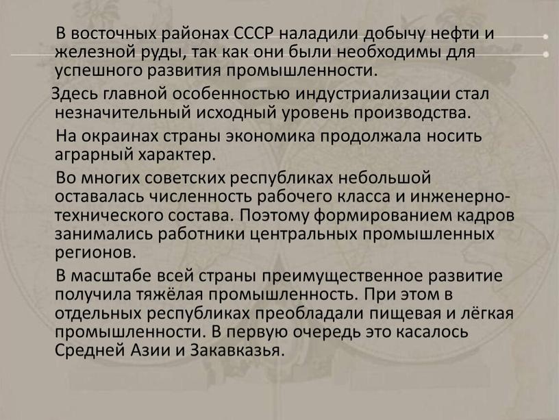 В восточных районах СССР наладили добычу нефти и железной руды, так как они были необходимы для успешного развития промышленности