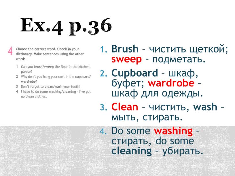 Ex.4 p.36 Brush – чистить щеткой; sweep – подметать