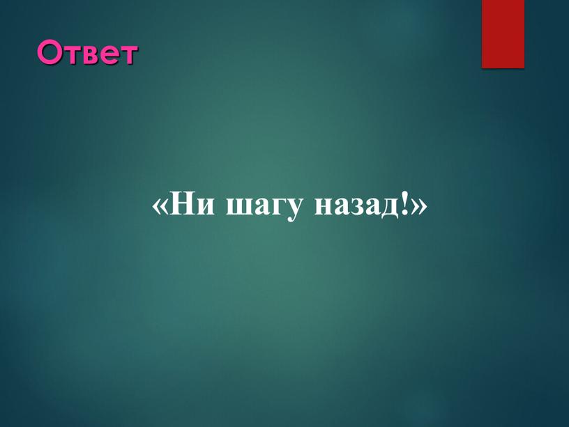 Ответ «Ни шагу назад!»