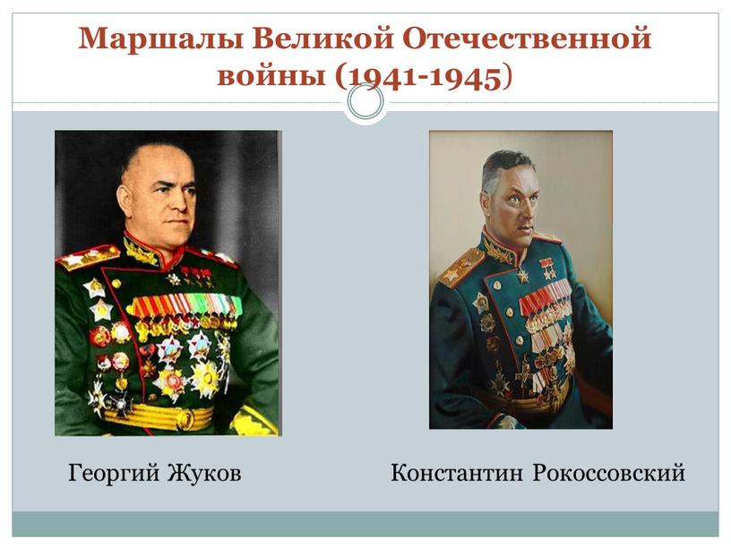 Маршалы Великой Отечественной войны (1941-1945 )