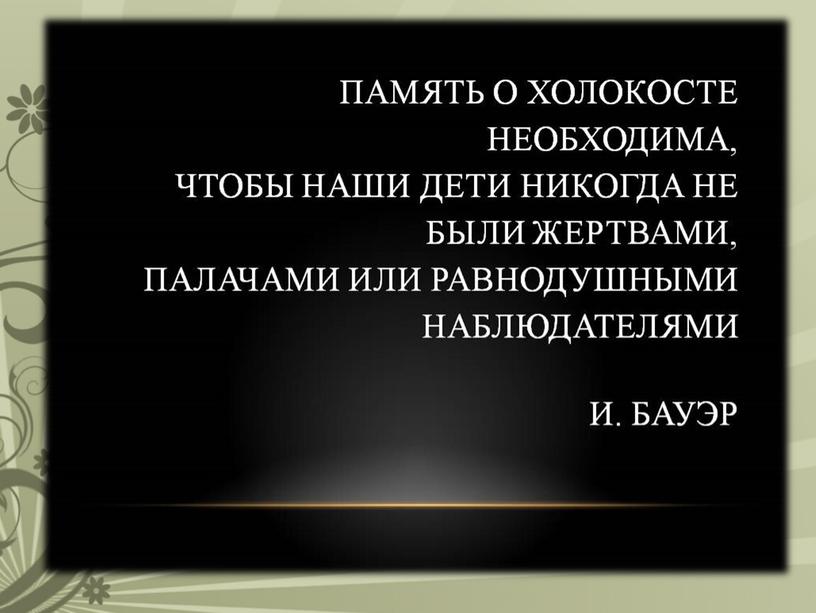 Презентация к классному часу "Скорбные фиалки Холокоста"