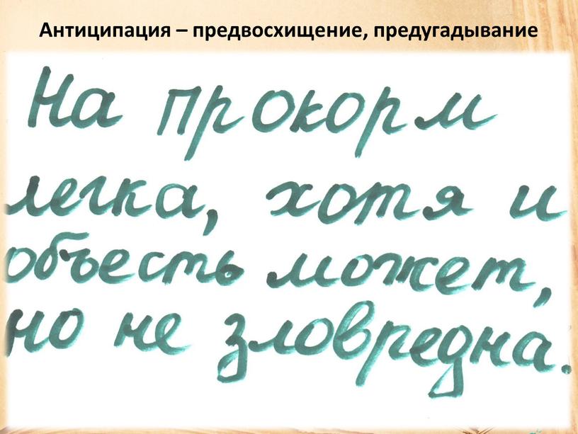 Антиципация – предвосхищение, предугадывание