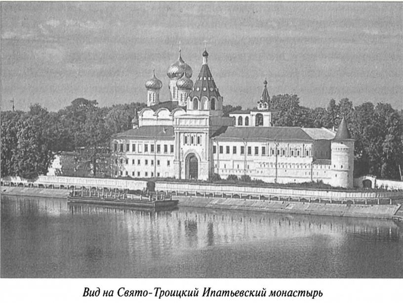 Внеклассное мероприятие "Ипатьевский монастырь - колыбель дома Романовых"