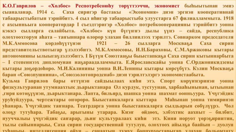 К.О.Гаврилов – «Холбос» Респотребсоюhу төрүттээччи, экономист быһыытынан эмиэ сыаналанар