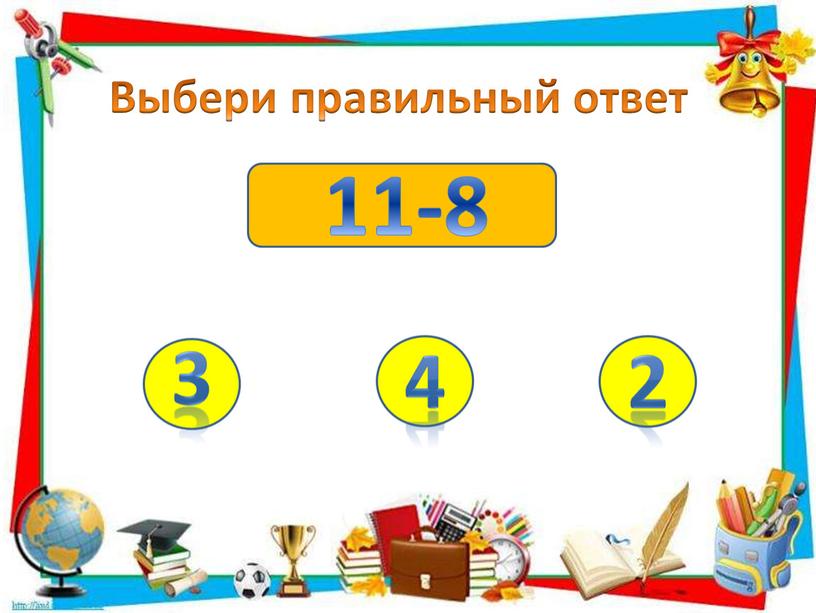 11-8 Выбери правильный ответ
