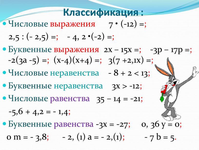 Классификация : Числовые выражения 7 • (-12) =; 2,5 : (- 2,5) =; - 4, 2 •(-2) =;