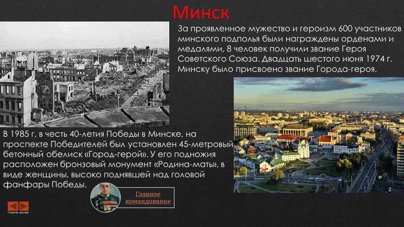 Минск За проявленное мужество и героизм 600 участников минского подполья были награждены орденами и медалями, 8 человек получили звание