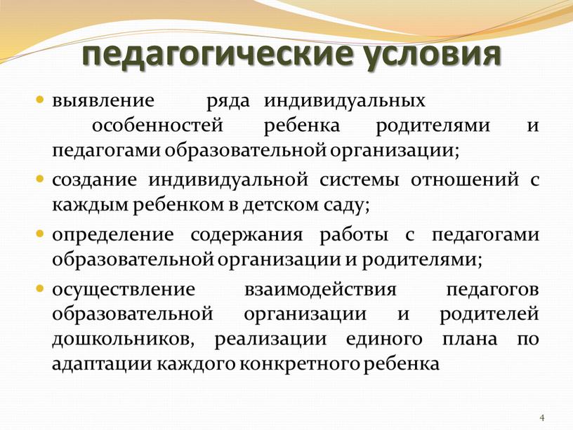 педагогические условия выявление ряда индивидуальных особенностей ребенка родителями и педагогами образовательной организации; создание индивидуальной системы отношений с каждым ребенком в детском саду; определение содержания работы…