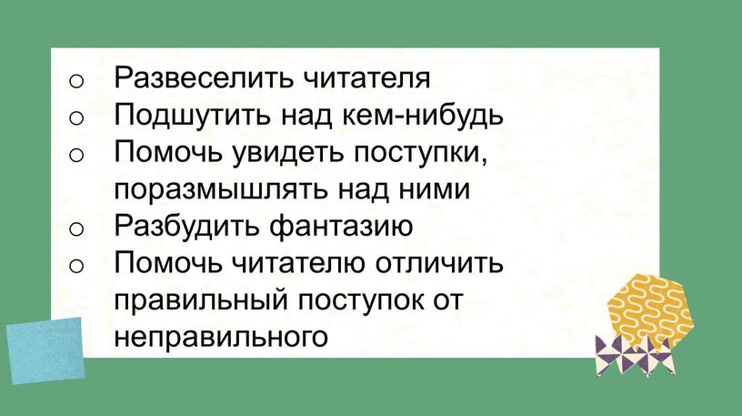 Развеселить читателя Подшутить над кем-нибудь