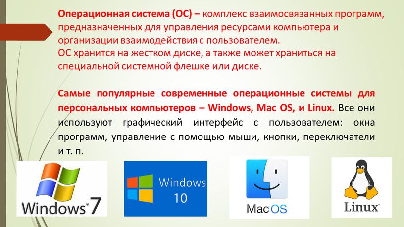 Операционная система (ОС) – комплекс взаимосвязанных программ, предназначенных для управления ресурсами компьютера и организации взаимодействия с пользователем