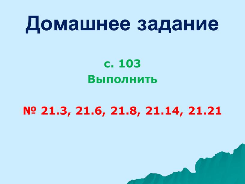 Домашнее задание с. 103 Выполнить № 21