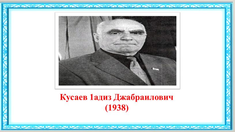 Кусаев 1адиз Джабраилович (1938)